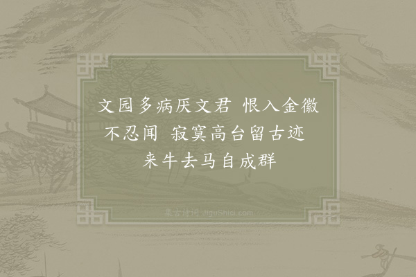 汪元量《琴台》