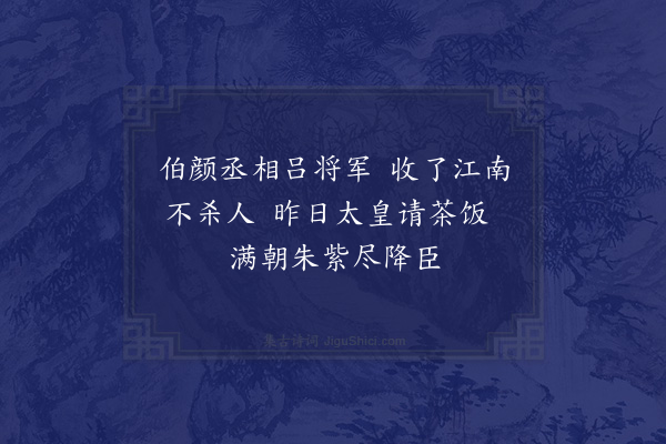 汪元量《醉歌·其十》