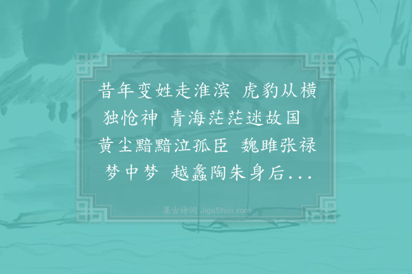 汪元量《文山丞相丙子自京口脱去变姓名作清江刘洙今日相对得非梦耶》