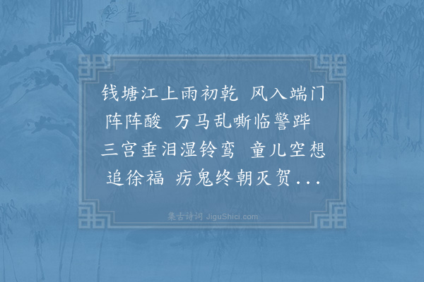 汪元量《北师驻皋亭山》