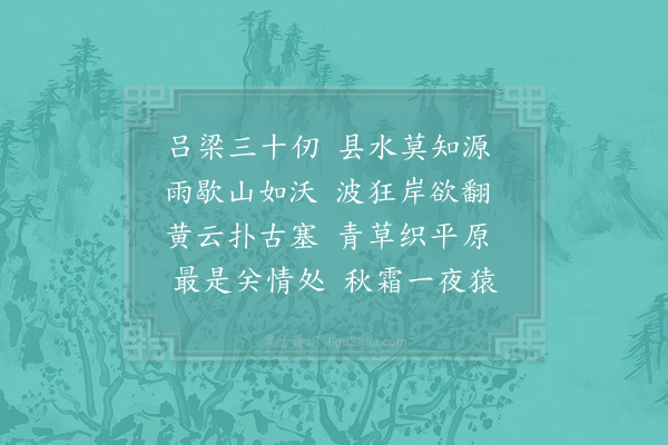 汪元量《吕梁》