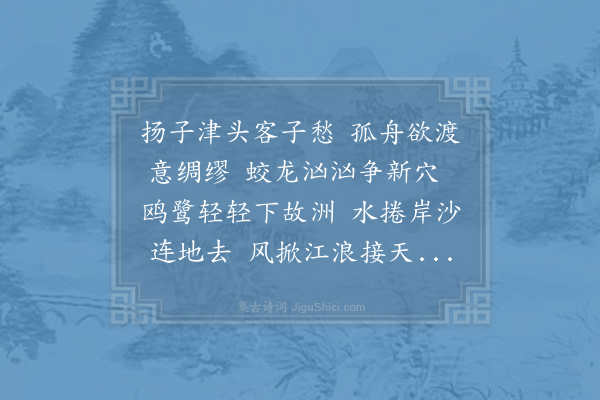 汪元量《扬子江》