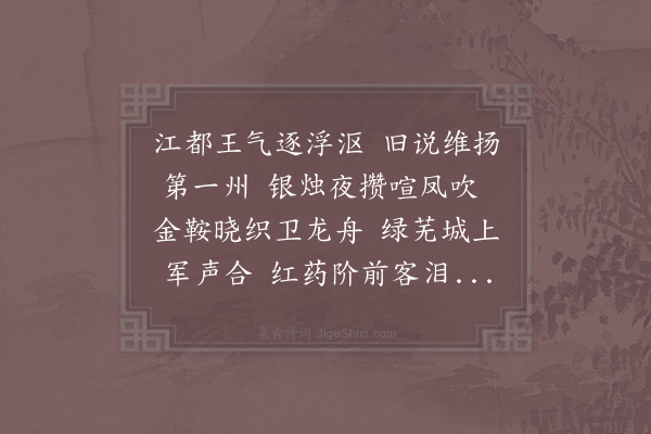 汪元量《扬州》