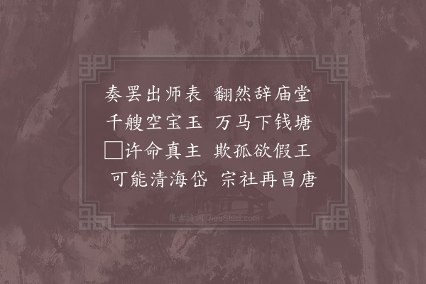 汪元量《贾魏公出师》