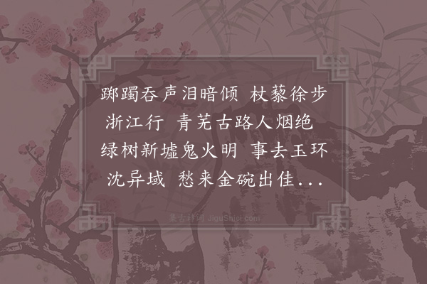 汪元量《钱塘》