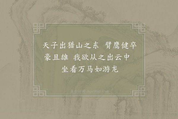 汪元量《山东飞放》