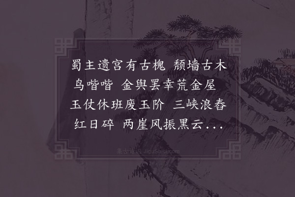 汪元量《永安宫》