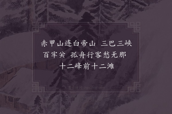 汪元量《夔门》