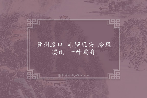 汪元量《黄州江下》