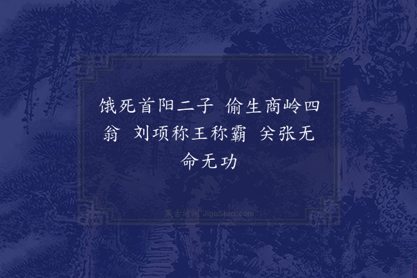 汪元量《读史》