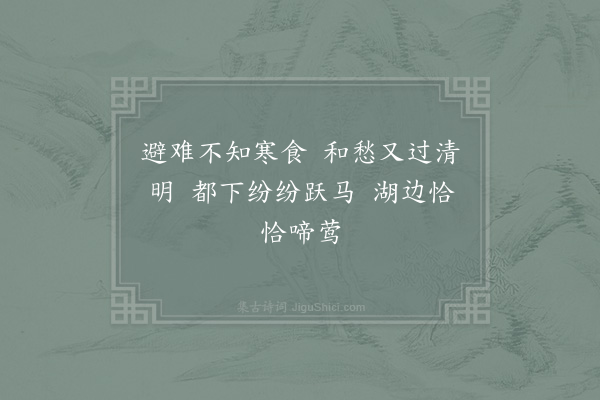 汪元量《清明》