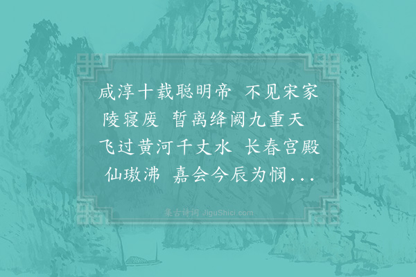 汪元量《玉楼春·其一·度守悯忌长春宫斋醮》