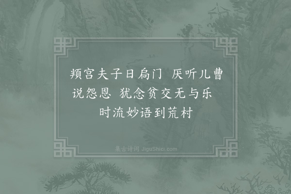 汪应辰《次汉英教授示和尹少稷韵四首·其四》