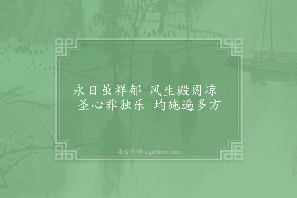 汪应辰《端午帖子词皇帝閤·其三》