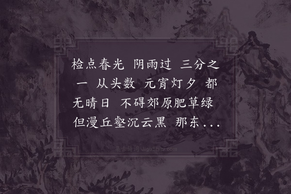 汪宗臣《满江红·春雨》