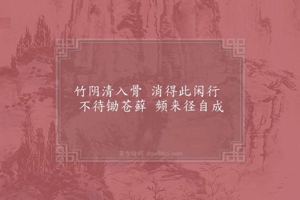 汪炎昶《竹径》