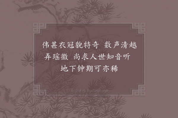 汪炎昶《偶忆徽外琴声妙入神之句而失记为何人诗爱其善于模写琴声沉吟数过是夕梦一伟丈夫为余鼓琴音调清越非复世所常闻因以纪之》