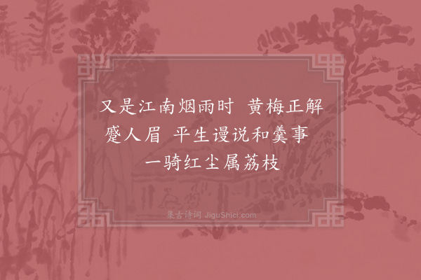 汪炎昶《梅子》