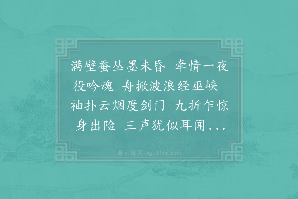 汪炎昶《余于汪推官别墅睹壁间蜀道山水欲赋未能一夕忽梦如所见而有作觉记门字韵一联就枕上续之》