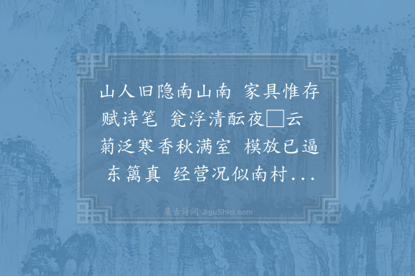 汪炎昶《里人俞退翁自号南山南菊逸尝赋诗以道其志继有和者一日示两钜编则有故文丞相长句冠于其首盖君谒丞相于燕京时所赠也谨次韵以归之》