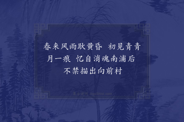 汪莘《乙巳暮春初六日晚对新月》