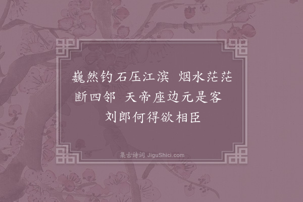 汪莘《九月十六日出郡登舟如钱塘十七日舟中杂兴·其十》