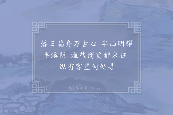 汪莘《九月十六日出郡登舟如钱塘十七日舟中杂兴·其一》