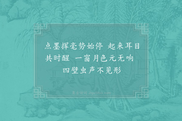汪莘《八月十一夜作文起夜兴》