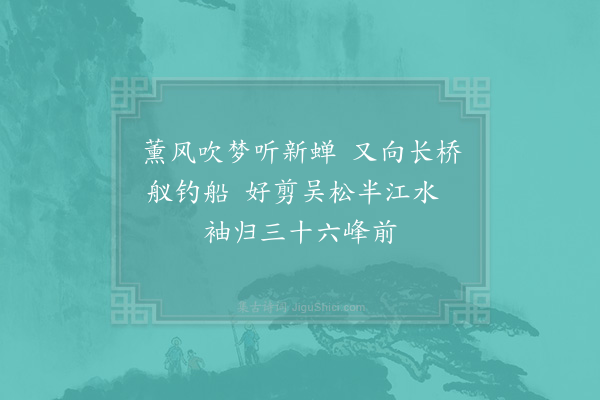 汪莘《三月十九日过松江五绝·其四》