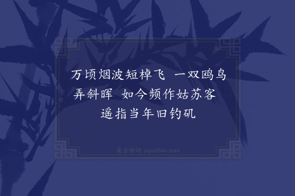 汪莘《三月十九日过松江五绝·其二》