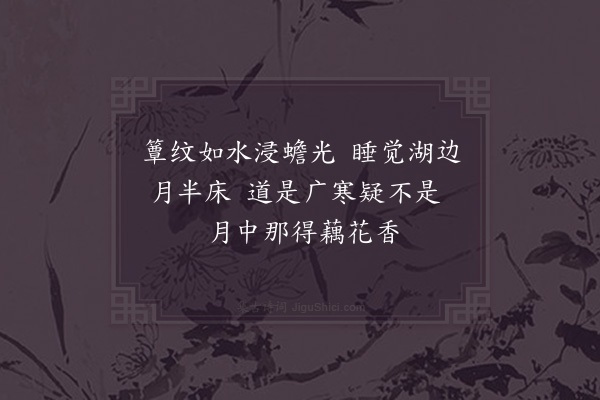 汪莘《夜兴》