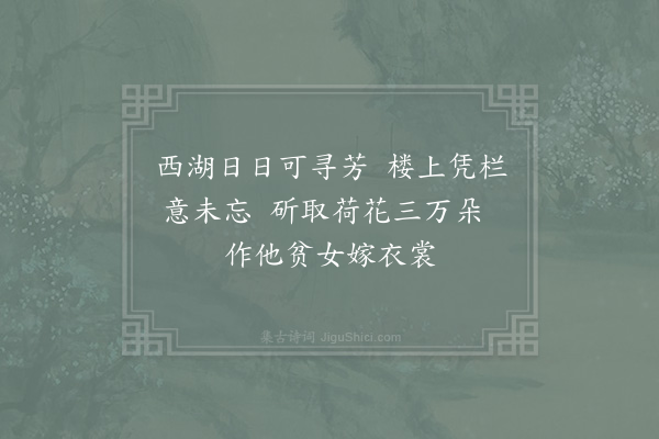 汪莘《孟秋朔日天台刘允叔和叔乡人陈思敬饯饮钱塘门外双清楼上》