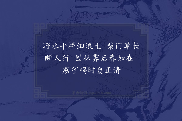 汪莘《春夏之交风雨弥旬耳目所触即事十绝·其四》