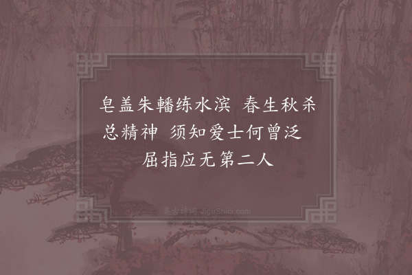 汪莘《送赵君十绝·其一》