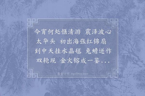 汪莘《中秋月·其一》