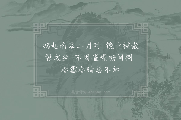 汪莘《壬戌岁春怀·其一》