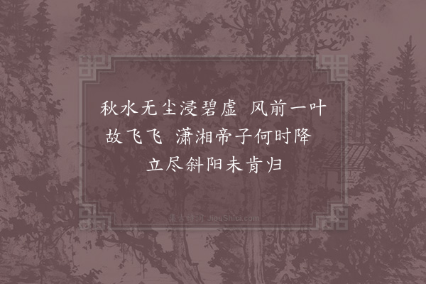 汪莘《感秋·其一》