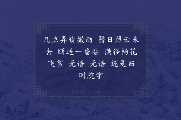 汪晫《如梦令·次韵吴郎子信残春》