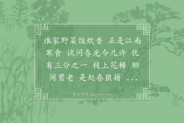 汪晫《念奴娇·清明》