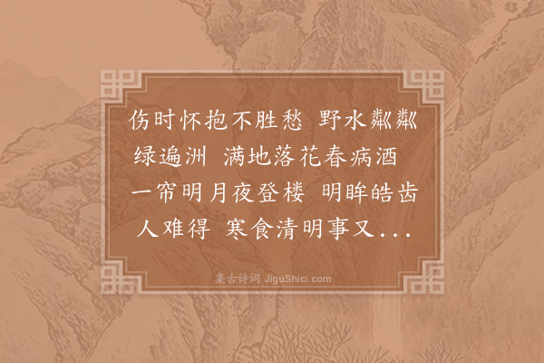 汪晫《鹧鸪词·春愁》