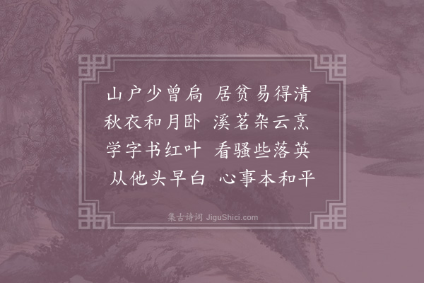 沈说《山中秋兴》