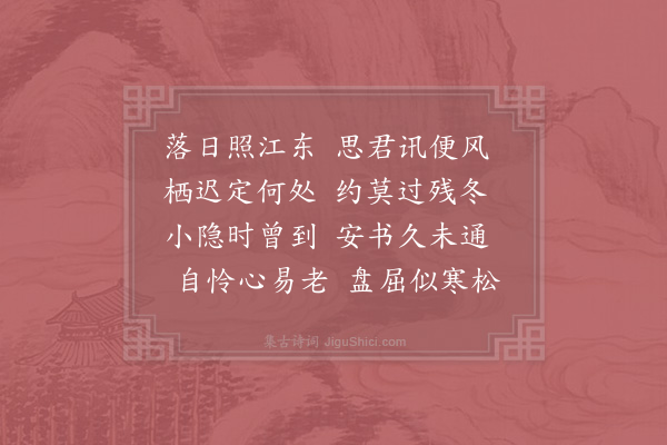 沈说《寄永堂》