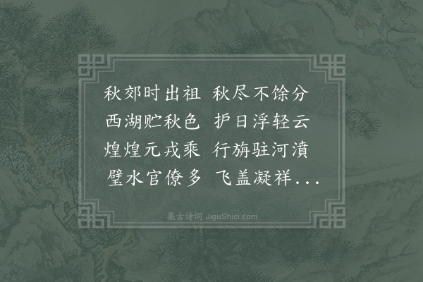 沈继祖《送阁学袁尚书帅蜀分得云字韵》