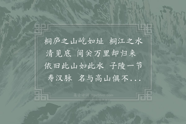 沈清臣《严滩怀古》