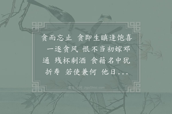 沈瀛《减字木兰花·其十一·贪》