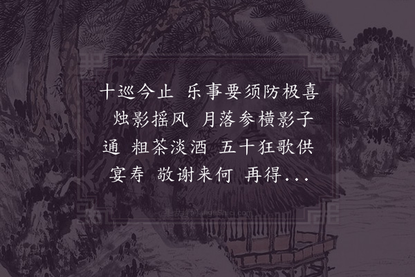 沈瀛《减字木兰花·其四十五·十劝》