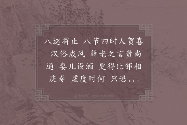 沈瀛《减字木兰花·其四十三·八劝》