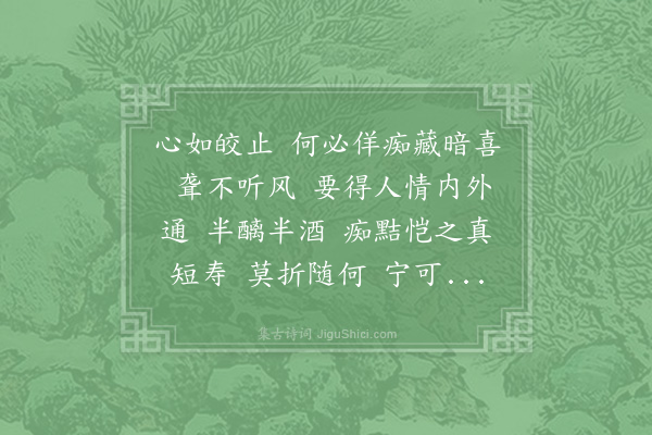 沈瀛《减字木兰花·其十三·痴》