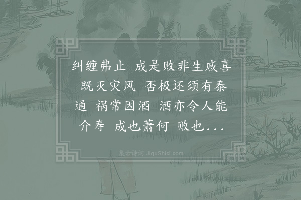 沈瀛《减字木兰花·其十四·成败》