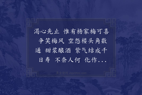 沈瀛《减字木兰花·其三·杨梅》